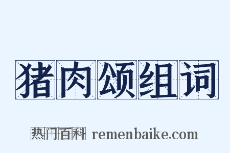 猪肉颂组词是什么意思的图片
